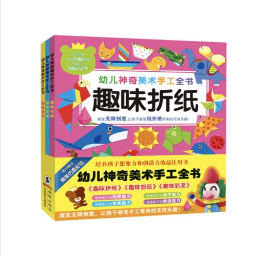 【5折 包邮】幼儿神奇美术手工全书（全3册）——海豚出版社 商品图0