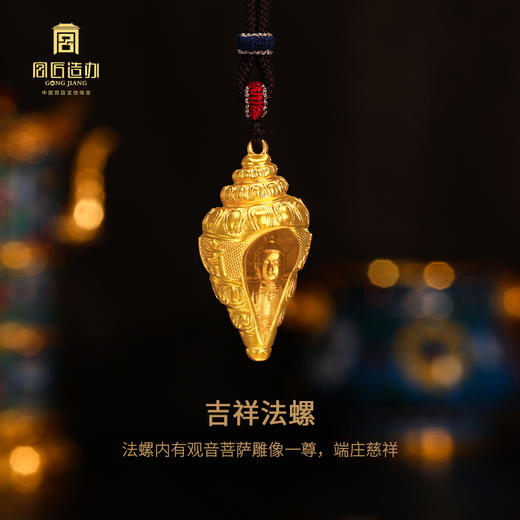 宫匠造办 宫廷福佑 吉祥法螺黄金吊坠 商品图2