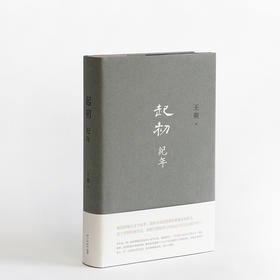 【王朔沉潜15年的史诗巨作】《起初·纪年》（下单72小时发货）