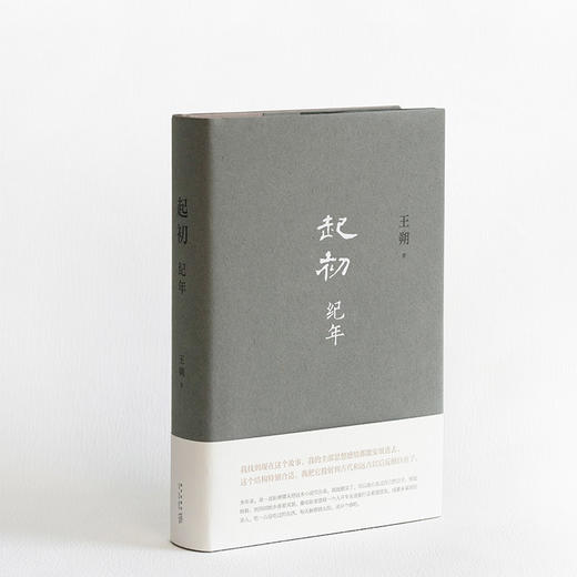 【王朔沉潜15年的史诗巨作】《起初·纪年》（下单72小时发货） 商品图0