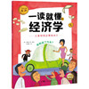 一读就懂的经济学（全8册）6岁+ 8大核心内容 帮助孩子构建经济学知识体系 商品缩略图6