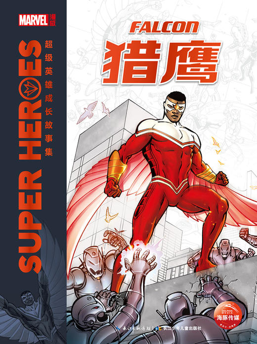 (仓发) 漫威·超级英雄成长故事集：猎鹰/长江少年儿童出版社/美国漫威公司/9787556049080 商品图0