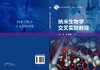 纳米生物学交叉实验教程/刘庄 许利耕 商品缩略图3