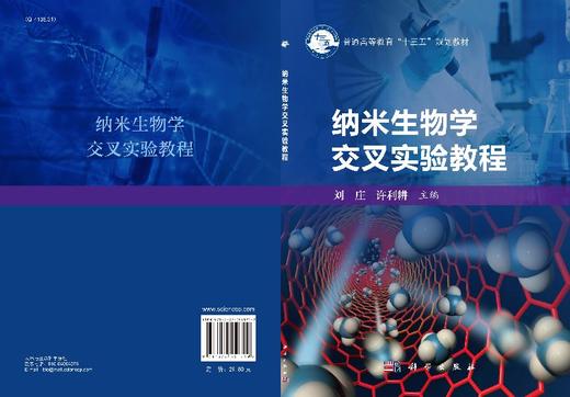 纳米生物学交叉实验教程/刘庄 许利耕 商品图3