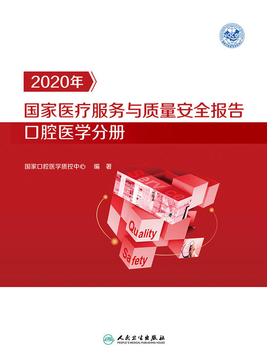 2020年国家医疗服务与质量安全报告  口腔医学分册 9787117333009 2022年8月参考书 商品图1