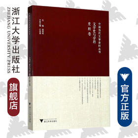 中国当代文学史料丛书·文学史与学科史料卷/吴秀明/付祥喜/浙江大学出版社