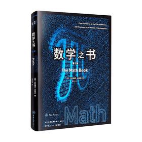 数学之书 第2版 克利福德·皮寇弗 著 科普读物