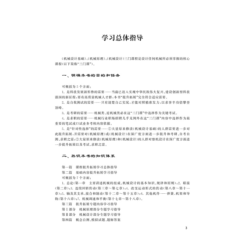 试读PDF-9787308228718(1-1)-机械设计基础提升拓展学习和测试指导_015.jpg