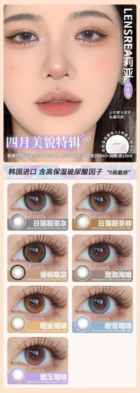 lensrea 美瞳年抛 活动合集【日落甜茶灰/日落甜茶灰棕/泡泡海滩/香槟晚宴/紫玉瑠璃/曜金瑠璃/绀青瑠璃 】