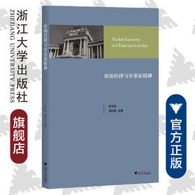 市场经济与企业家精神：奥地利经济学文集/奥地利学派研究/罗卫东/冯兴元/浙江大学出版社