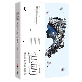 镜遇 : 审梦师梦境分析手记