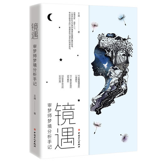 镜遇 : 审梦师梦境分析手记 商品图0