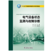 “十三五”普通高等教育本科规划教材 电气设备状态监测与故障诊断 商品缩略图0