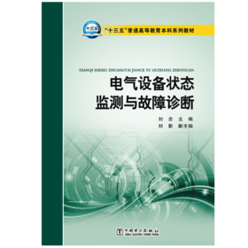 “十三五”普通高等教育本科规划教材 电气设备状态监测与故障诊断