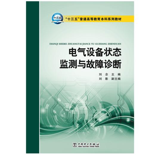 “十三五”普通高等教育本科规划教材 电气设备状态监测与故障诊断 商品图0