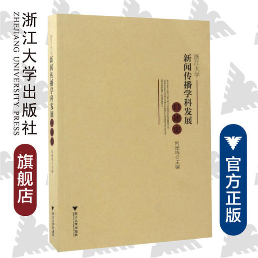 浙江大学新闻传播学科发展口述史/何扬鸣/浙江大学出版社 商品图0