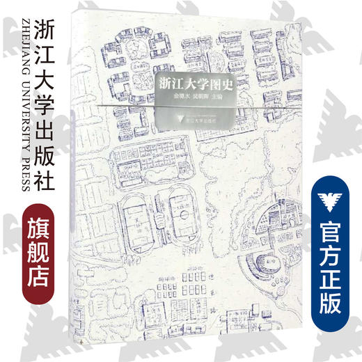 浙江大学图史/金德水/吴朝晖/浙江大学出版社 商品图0