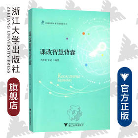 课改智慧背囊/浙江大学出版社/周华松/王斌/区域课程改革实践探索丛书