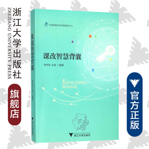 课改智慧背囊/浙江大学出版社/周华松/王斌/区域课程改革实践探索丛书 商品图0