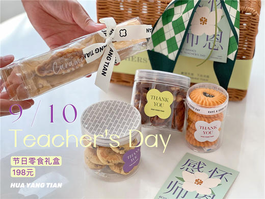谢师恩  教师节提篮零食礼盒 商品图0