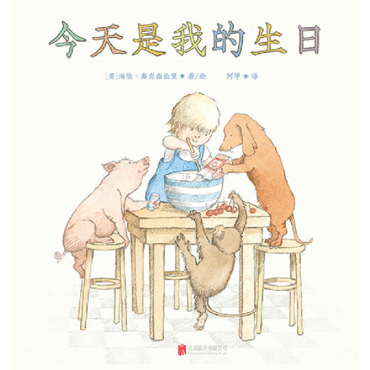 今天是我的生日丨jue佳的生日礼物书，永不过时的经典故事 商品图2