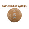 【815开仓】澜沧古茶2013年浅山普洱熟茶小饼125g 商品缩略图0