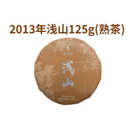 【815开仓】澜沧古茶2013年浅山普洱熟茶小饼125g