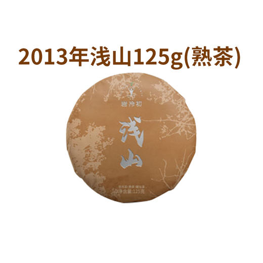 【815开仓】澜沧古茶2013年浅山普洱熟茶小饼125g 商品图0