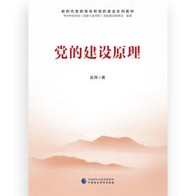 党的建设原理