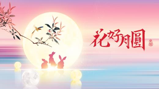 月满中秋 商品图0