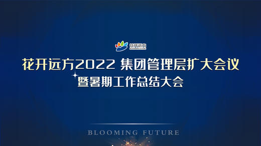 花开远方2022集团管理层扩大会议暨暑期工作总结大会 商品图0