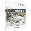 地质学概论/范存辉 杨西燕 苏培东 商品缩略图0
