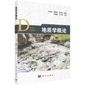 地质学概论/范存辉 杨西燕 苏培东