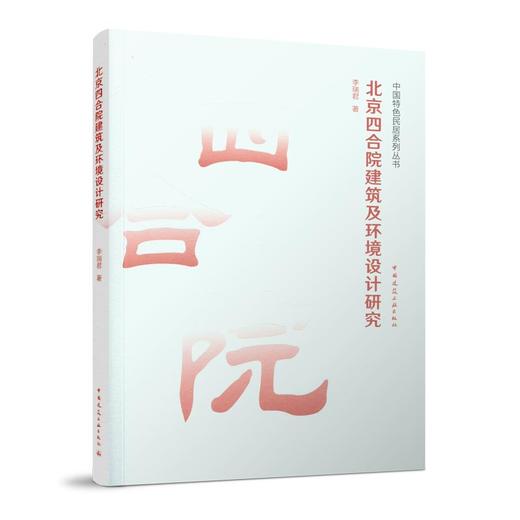 中国特色民居系列丛书（任选） 商品图3