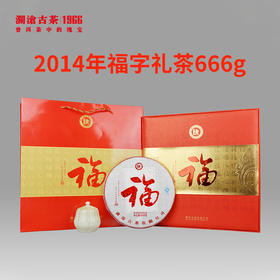 【815开仓】澜沧古茶2014年福字礼茶 普洱熟茶 666g