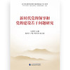 新时代党的领导和党的建设若干问题研究 商品缩略图1