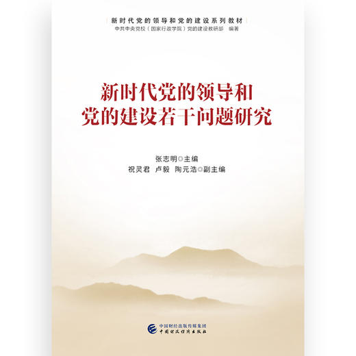 新时代党的领导和党的建设若干问题研究 商品图1