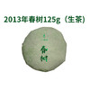 【815开仓】澜沧古茶2013年春树普洱生茶小饼125g 商品缩略图0