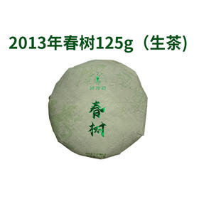 【815开仓】澜沧古茶2013年春树普洱生茶小饼125g
