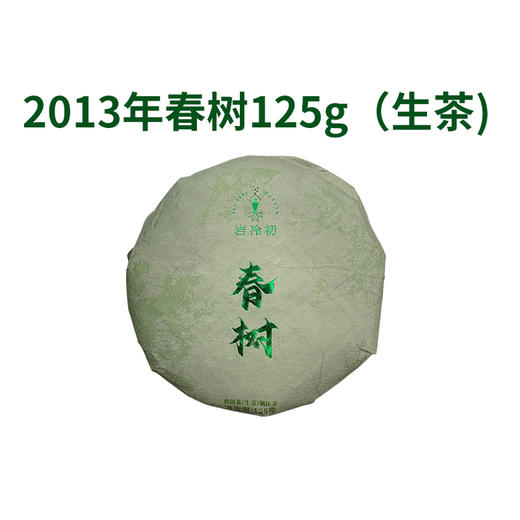 【815开仓】澜沧古茶2013年春树普洱生茶小饼125g 商品图0