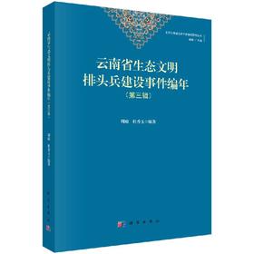 云南省生态文明排头兵建设编年（第三辑）/周琼 杜香玉