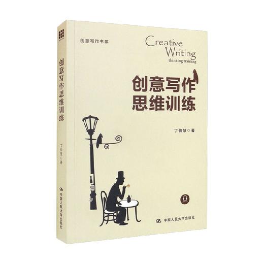 创意写作思维训练 创意写作书系 丁伯慧 著 社会科学 商品图0