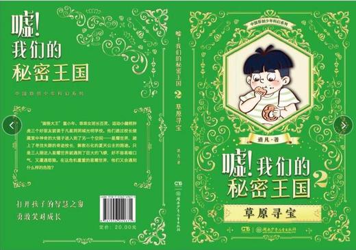 (仓发) 嘘！我们的秘密王国2·草原寻宝（独一无二不盲从，做自主解决问题的孩子）/湖南少年儿童出版社/逍凡/9787556249671 商品图2