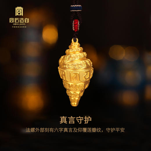 宫匠造办 宫廷福佑 吉祥法螺黄金吊坠 商品图3