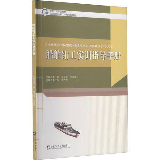 船舶钳工实训指导手册 商品图0