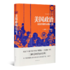 【美】塞缪尔·亨廷顿《美国政治：激荡于理想与现实之间》 商品缩略图1