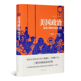 【美】亨廷顿《美国政治：激荡于理想与现实之间》