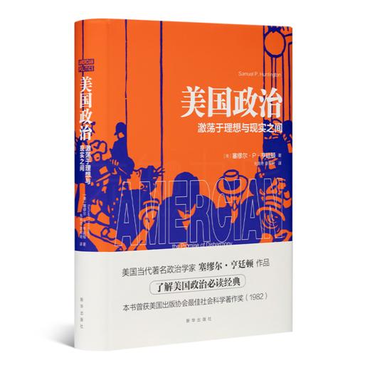 【美】塞缪尔·亨廷顿《美国政治：激荡于理想与现实之间》 商品图1