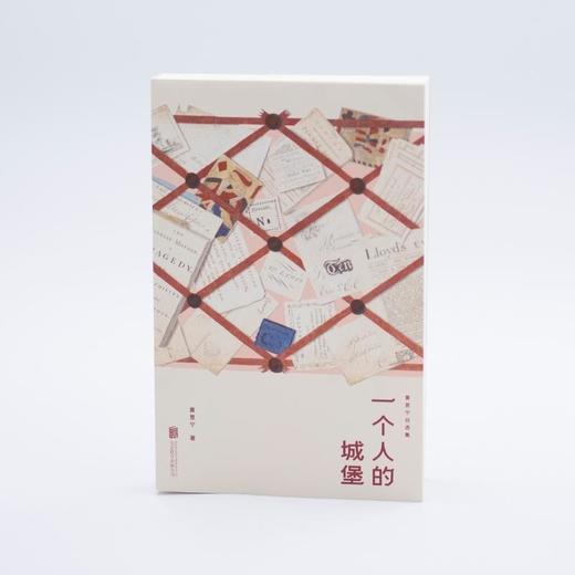 一个人的城堡：黄昱宁自选集 商品图1