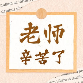 教师节快乐丨以教诲为光，点亮明月星辰